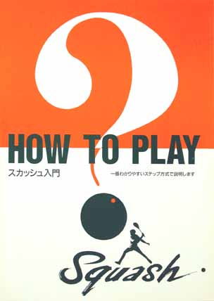 HOW TO PLAY スカッシュ入門